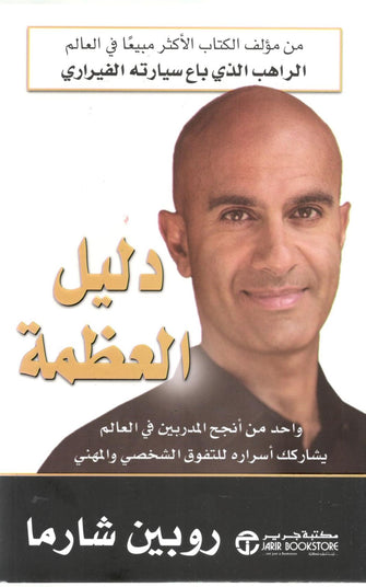 دليل العظمة - روبين شارما