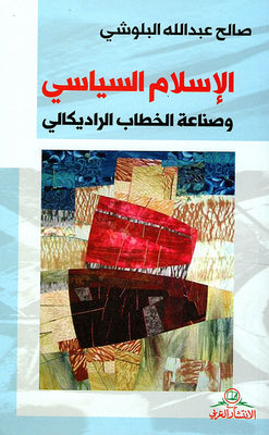 الإسلام السياسي وصناعة الخطاب الراديكالي - صالح  عبدالله البلوشي