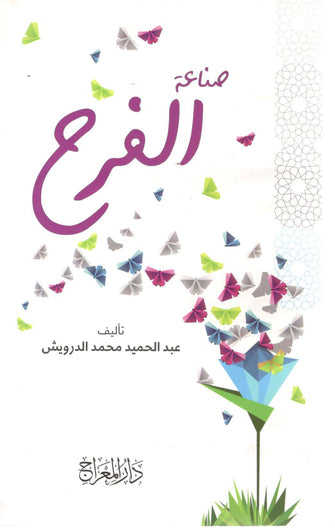 صناعة الفرح - عبد الحميد محمد الدرويش