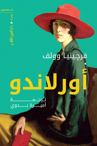 أورلاندو - فرجينيا وولف