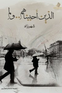 الذين أحببناهم .. ولم - شهرزاد