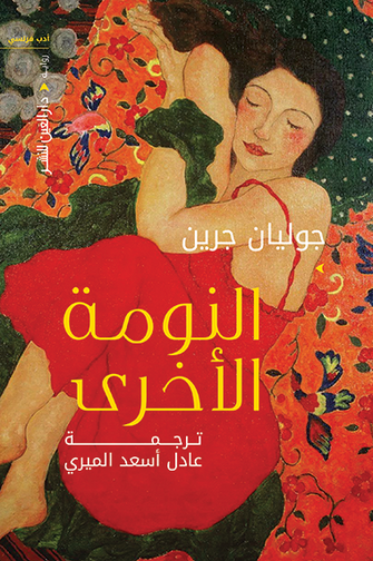 النومة الأخرى - جوليان جرين