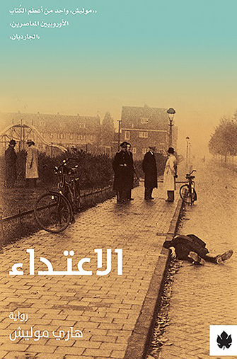 الاعتداء - هاري موليش