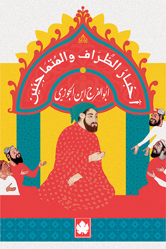 أخبار الظراف والمتماجنين - أبو الفرج ابن الجوزي