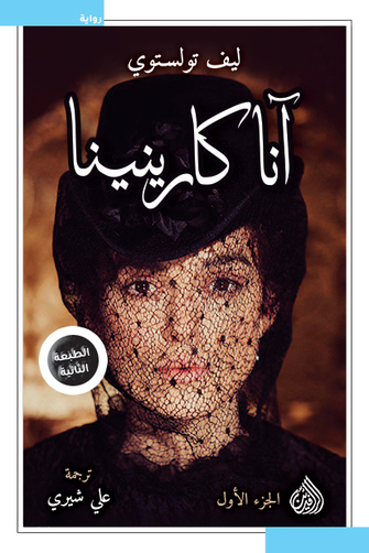 آنا كارينينا 1/2 - ليف تولستوي