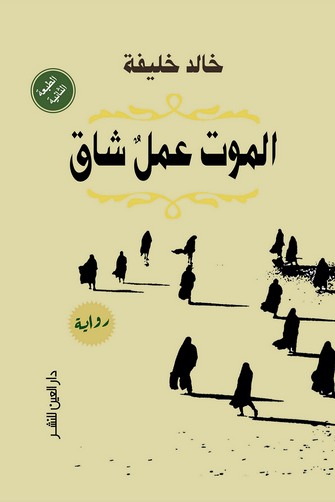 الموت عمل شاق - خالد خليفة