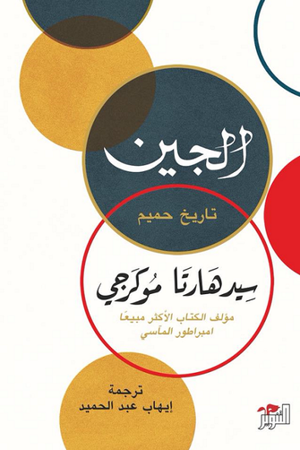 الجين : تاريخ حميم - سيدهارتا موكرجي