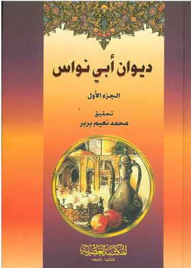 ديوان أبي نواس 1/2 - محمد نعيم بربر