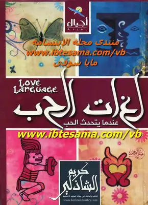 لغات الحب عندما يتحدث الحب -كريم الشاذلي