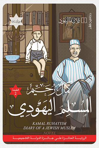 المسلم اليهودي - كمال رحيم