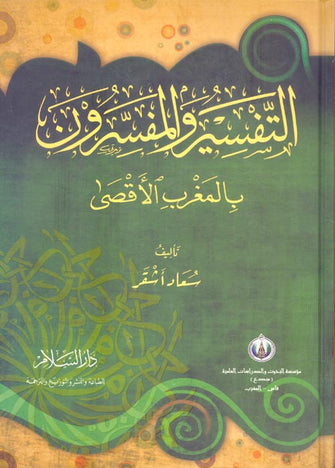 التفسير و المفسرون بالمغرب الأقصى  - سعاد أشقر
