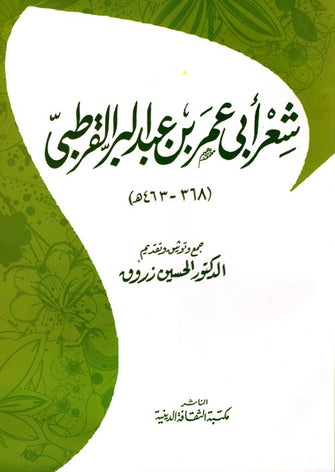 شعر أبي عمر بن عبد البر القرطبي - الحسين زروق
