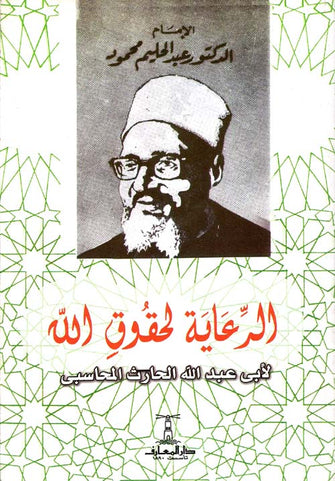 الرعاية لحقوق الله - عبد الحليم محمود