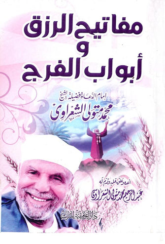 مفاتيح الرزق و أبواب الفرج - محمد متولي الشعراوي