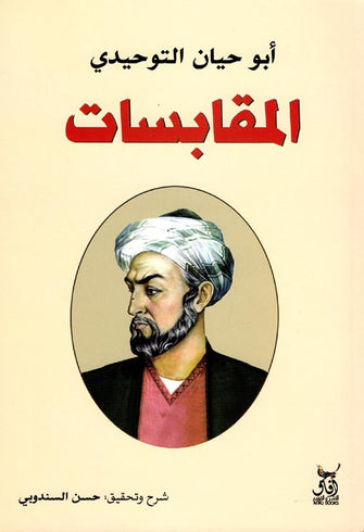 المقابسات -  ابو حيان التوحيدي