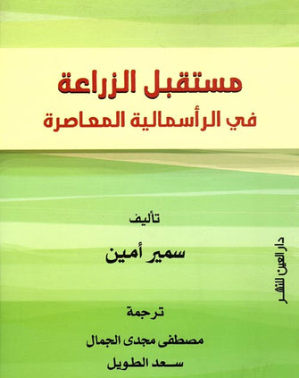 مستقبل الزراعة في الرأسمالية المعاصرة - سمير أمين