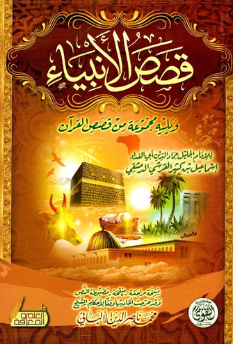 قصص الأنبياء  - إسماعيل بن كثير القرشي الدمشقي