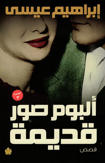 ألبوم صور قديمة - إبراهيم عيسى