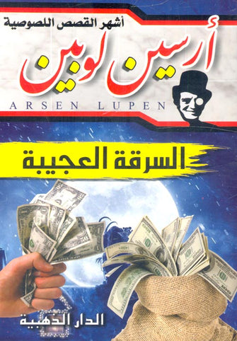 السرقة العجيبة - أرسلين لوبين