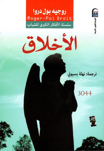 الأخلاق - روجيه بول دروا