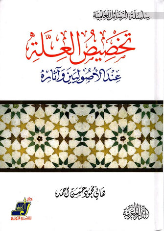 تخصيص العلة عند الأصولين واثاره - هاني محمود حسين أحمد