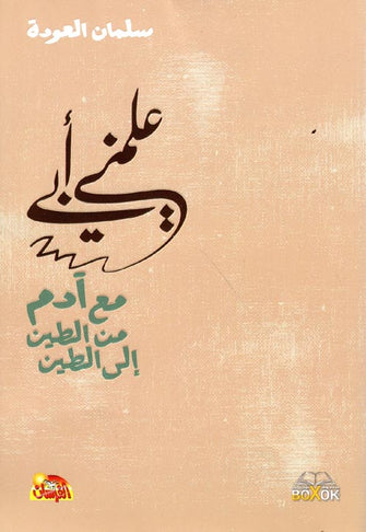 علمني أبي مع آدم من الطين إلى الطين - سلمان العودة