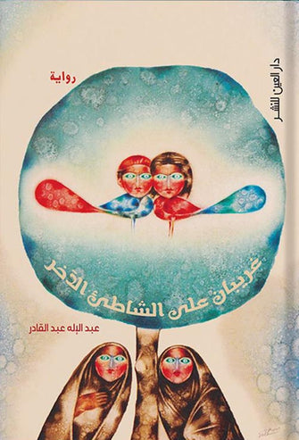 غريبان على الشاطئ الاخر - عبدالإله عبد القادر