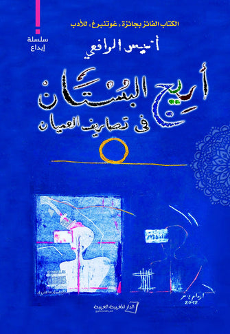 أريج البستان في تصاريف العميان - أنيس الرافعي