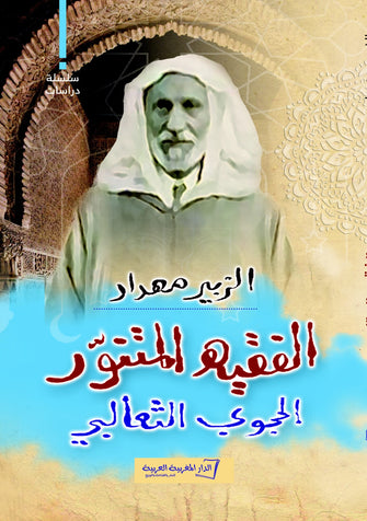 الفقيه المتنور الحجوجي الثعالبي - الزبير مهداد