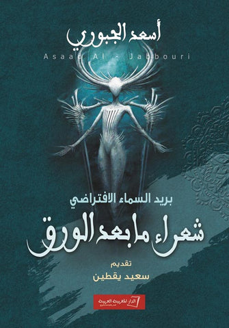 بريد السماء الإفتراضي ( شعراء مابعد الورق ) - أسعد الجبوري
