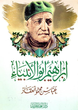 إبراهيم أبو الأنبياء - عباس محمود العقار