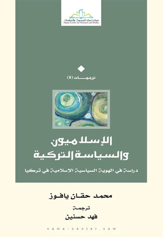 الإسلاميون والسياسة التركية - محمد حقان يافوز