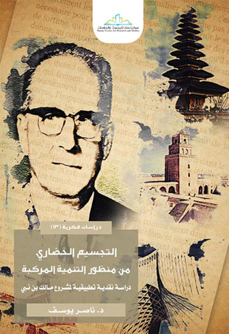 التجسيم الحضاري من منظور التنمية المركبة ( دراسة نقدية تطبيقية لمشروع مالك بن نبي ) - ناصر يوسف