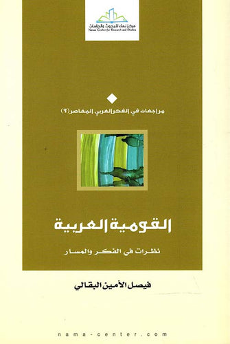 القومية العربية نظرات الفكر والمسار - فيصل الأمين البقالي