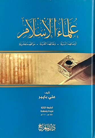 علماء الإسلام - أوصافهم النبيلة - وظائفهم الثقيلة - مواقفهم الجليلة  - علي بابير