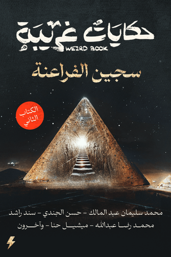 حكايات غريبة : سجين الفراعنة -مجموعة من المؤلفين