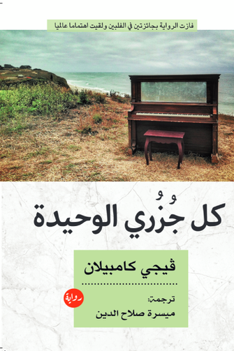 كل جزري الوحيدة - فيجي كامبيلان