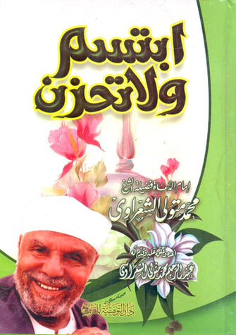 ابتسم و لا تحزن - محمد متولي الشعراوي