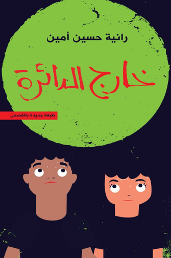 خارج الدائرة - رانية حسين أمين