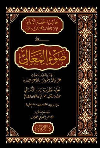 حاشية تحفة الأعالي على ضوء المعالي - علي بن محمد المعروف بالملاعلي القاري