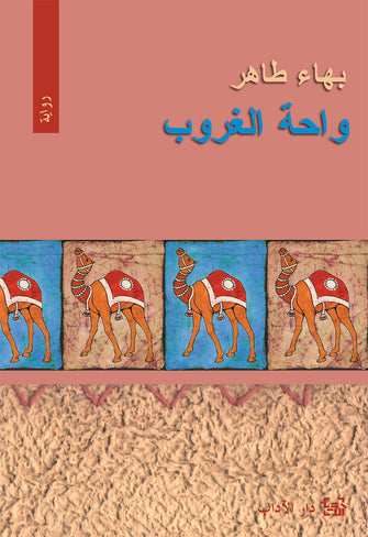 واحة الغروب - بهاء طاهر