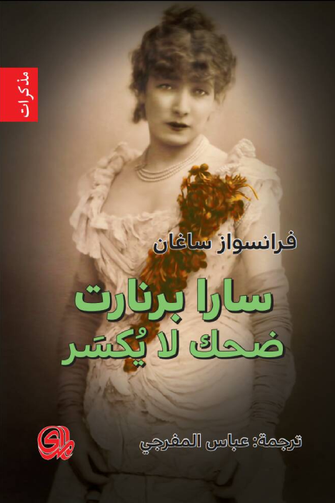 سارا برنارت ضحك لا يكسر - فرانسواز ساغان