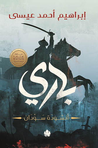 باري - إبراهيم أحمد عيسى