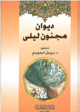 ديوان مجنون ليلى - درويش الجويدي