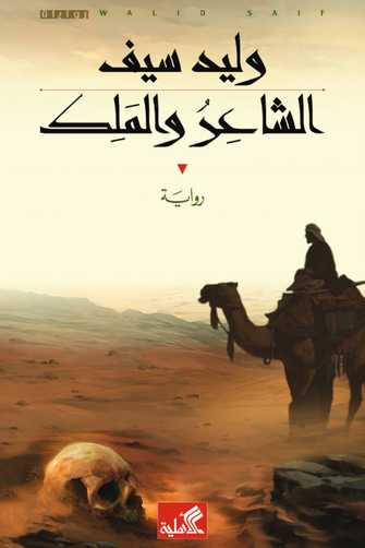 الشاعر و الملك - وليد سيف