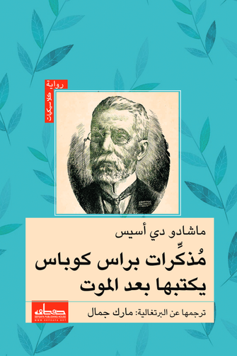 مذكرات براس كوباس يكتبها بعد الموت - ماشادو دي أسيس
