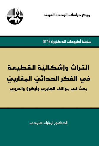 التراث وإشكالية القطيعة في الفكر الحداثي المغاربي - امبارك حامدي