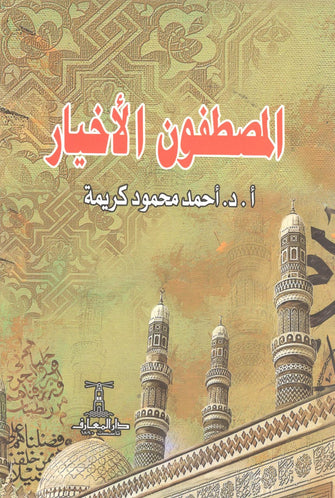 المصطفون الأخيار - أحمد محمود كريمة