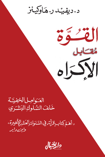 القوة مقابل الإكراه - د . ديفيد ر . هاوكينز