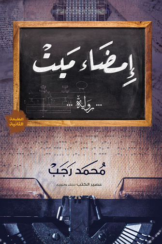 إمضاء ميت - محمد رجب